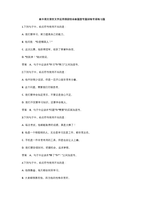 高中语文语言文字运用语段综合新题型专题训练专项练习题 