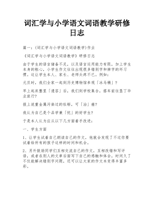 词汇学与小学语文词语教学研修日志