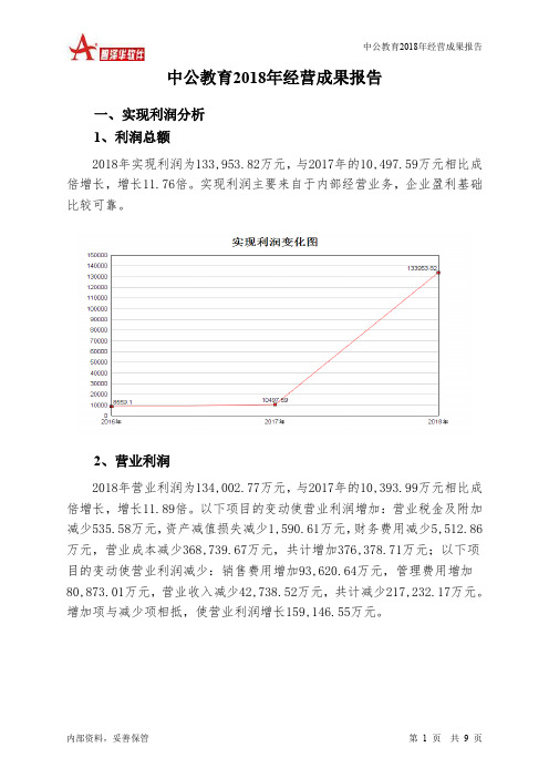 中公教育2018年经营成果报告-智泽华