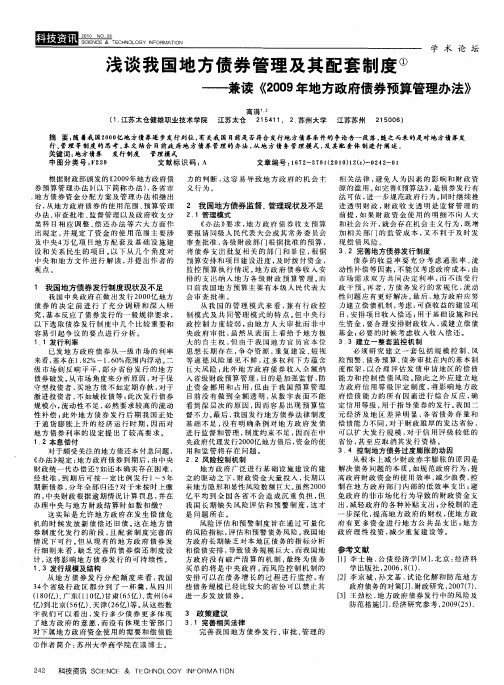 浅谈我国地方债券管理及其配套制度——兼读《2009年地方政府债券预算管理办法》