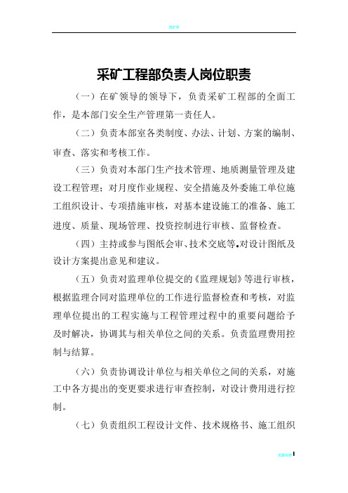 采矿工程部岗位责任制最终版