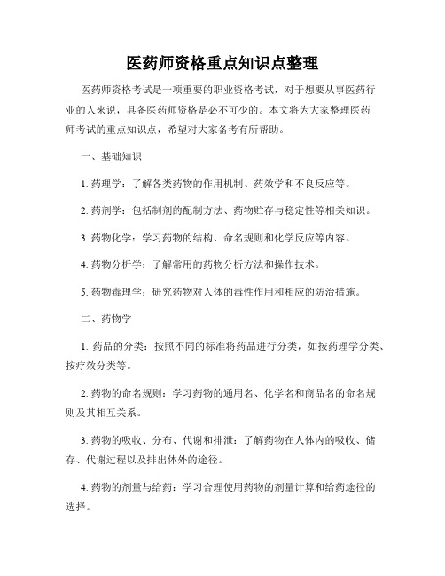 医药师资格重点知识点整理