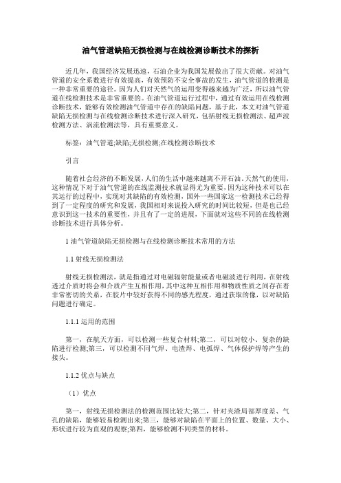 油气管道缺陷无损检测与在线检测诊断技术的探析