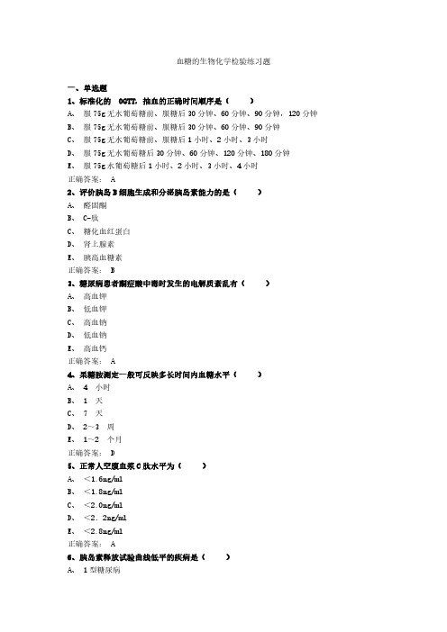 血糖的生物化学检验练习题