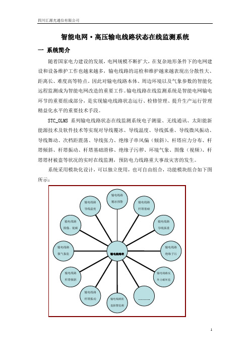 智能电网输电线路状态在线监测系统