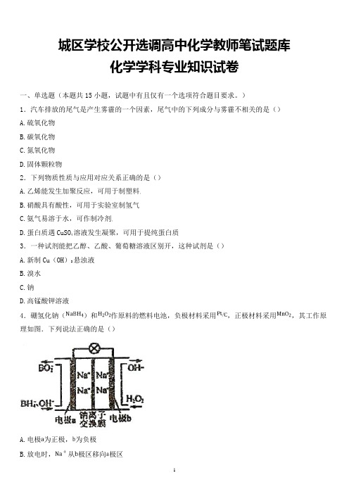 最新城区学校公开选调教师化学学科专业知识试题卷全解析版 (14)