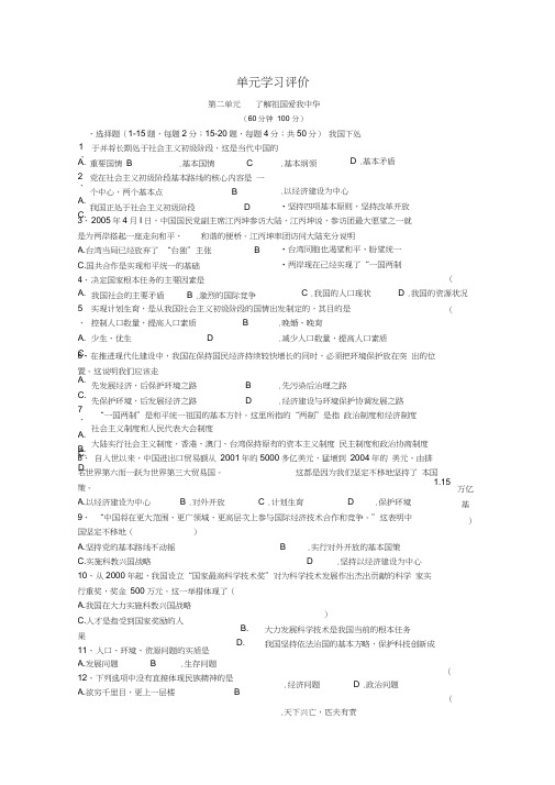 九年级思想品德第二单元《了解祖国爱我中华》试题(人教新课标九年级)