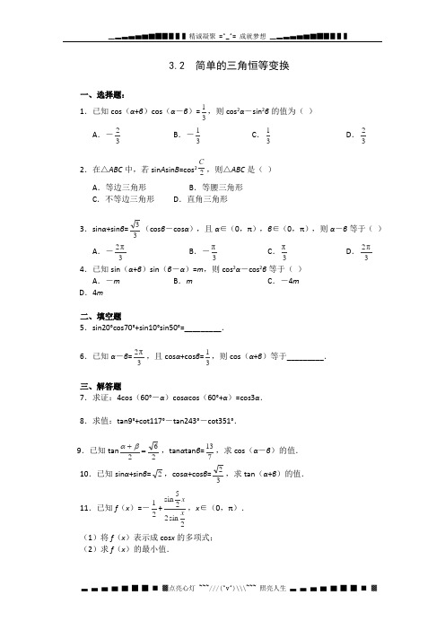 高一数学：5.3《简单的三角恒等变换》同步练习(湘教版必修二)