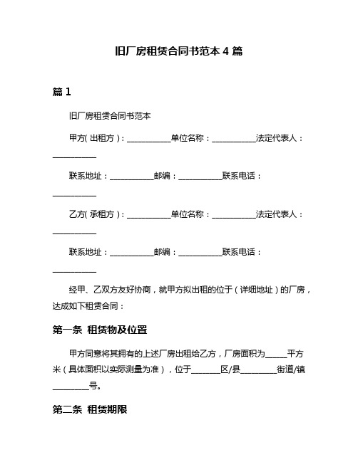 旧厂房租赁合同书范本4篇