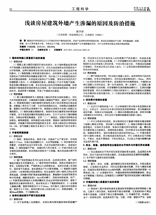 浅谈房屋建筑外墙产生渗漏的原因及防治措施