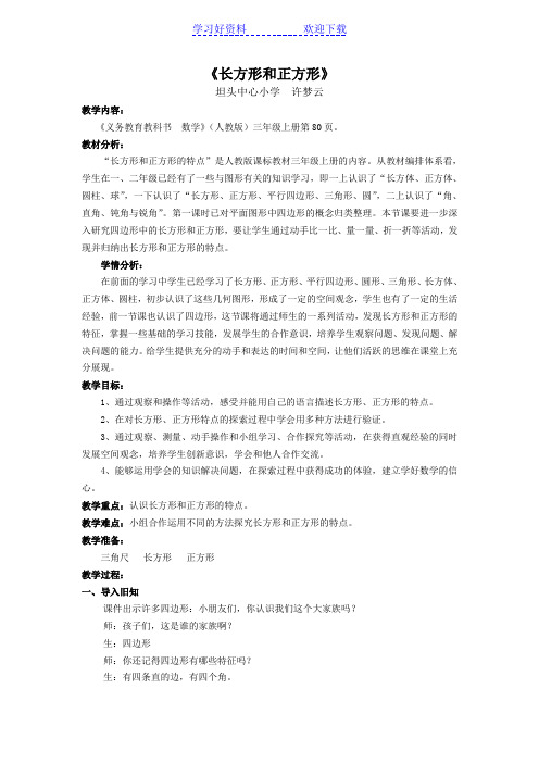长方形和正方形的特征(教案)