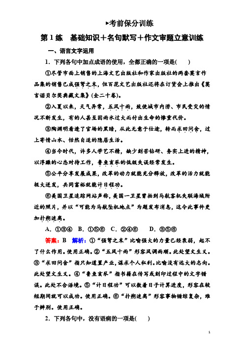 高考语文二轮复习(通用版)考前基础回扣 考前保分训练1 Word版含解析