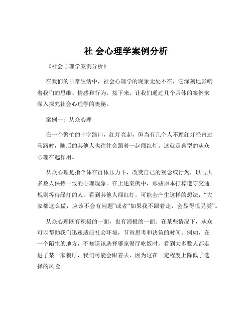 社 会心理学案例分析