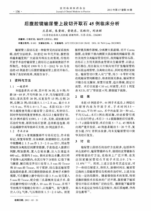 后腹腔镜输尿管上段切开取石45例临床分析