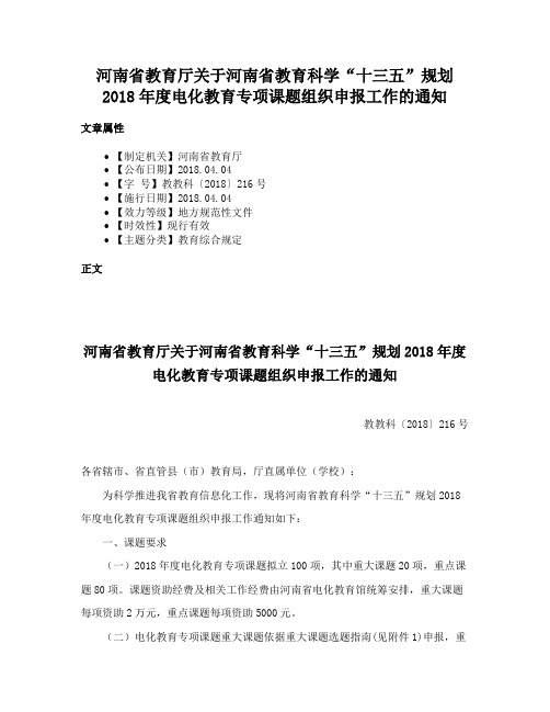 河南省教育厅关于河南省教育科学“十三五”规划2018年度电化教育专项课题组织申报工作的通知