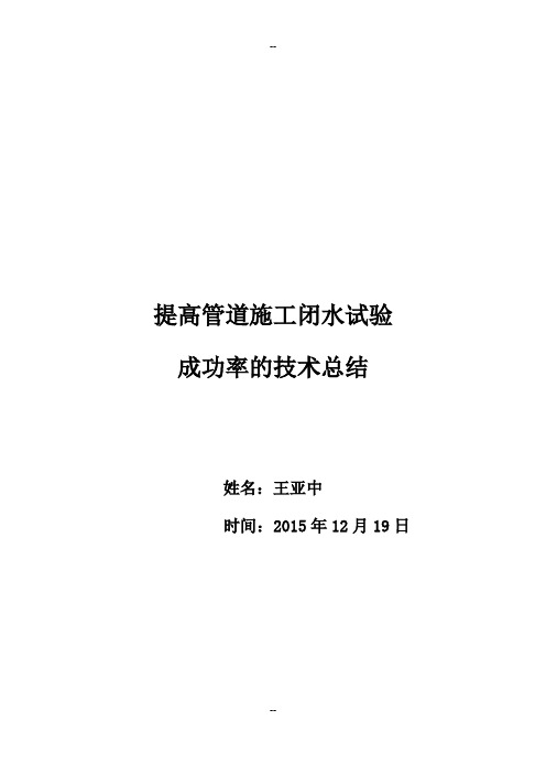 关于提高管道施工闭水试验成功率的技术总结