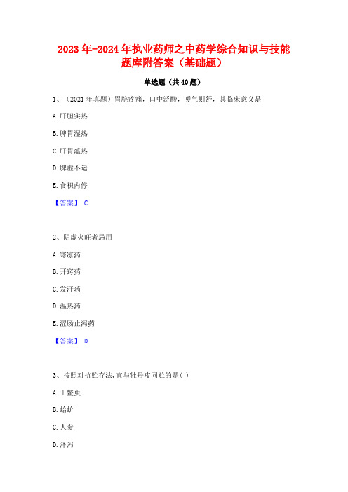 2023年-2024年执业药师之中药学综合知识与技能题库附答案(基础题)