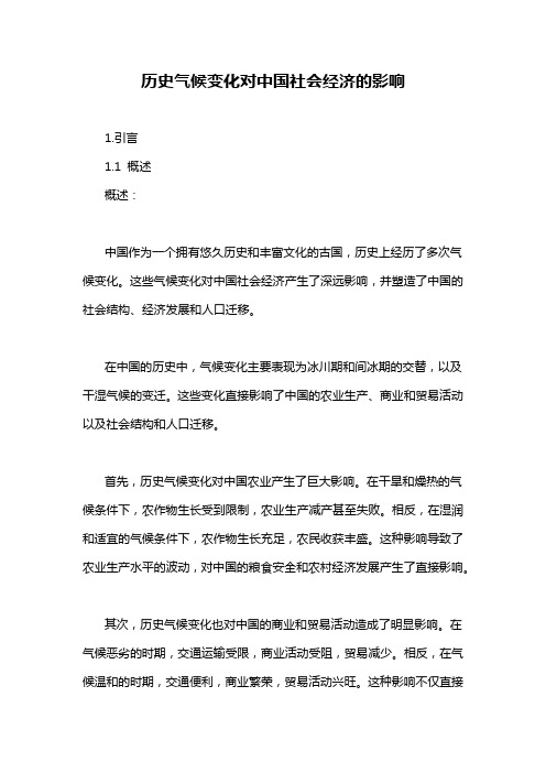 历史气候变化对中国社会经济的影响