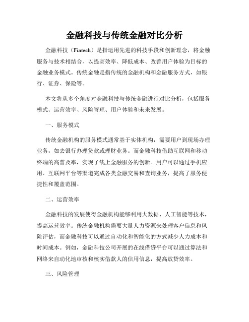 金融科技与传统金融对比分析