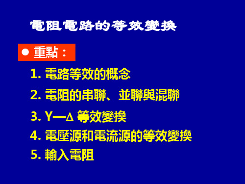 电路分析课件-电阻电路的等效变换