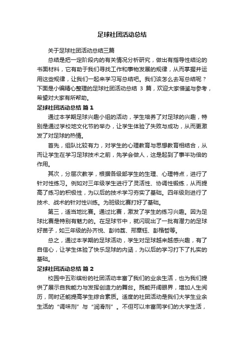 关于足球社团活动总结三篇