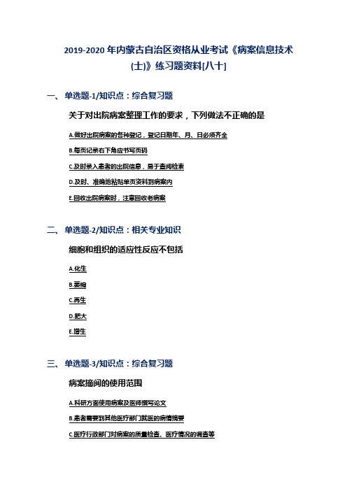 2019-2020年内蒙古自治区资格从业考试《病案信息技术(士)》练习题资料[八十]