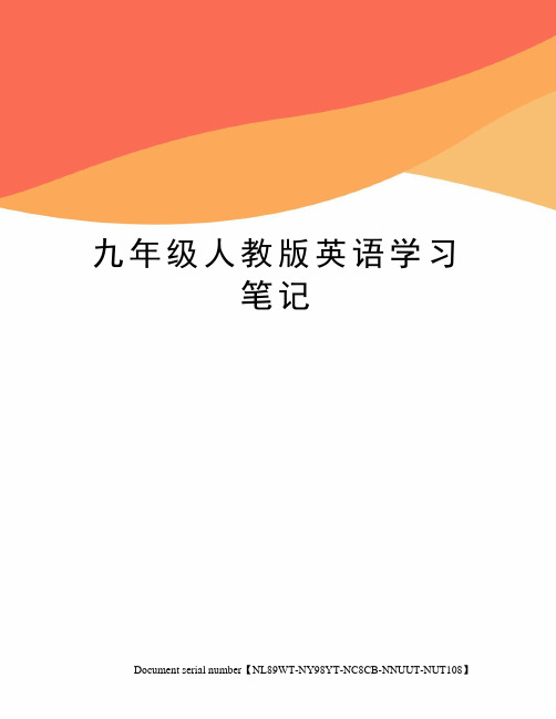 九年级人教版英语学习笔记完整版