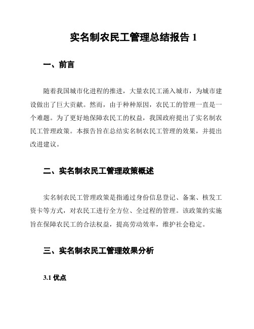 实名制农民工管理总结报告1