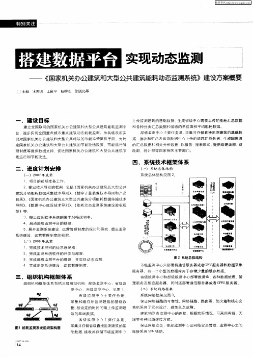 搭建数据平台 实现动态监测——《国家机关办公建筑和大型公共建筑能耗动态监测系统》建设方案概要