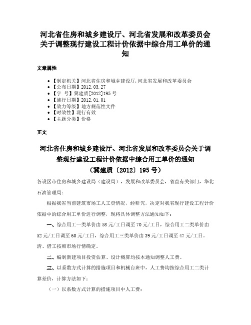 河北省住房和城乡建设厅、河北省发展和改革委员会关于调整现行建设工程计价依据中综合用工单价的通知