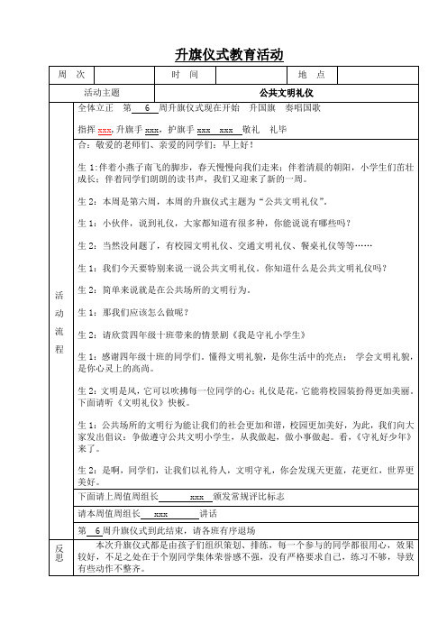 小学升旗仪式主题教育《公共文明礼仪》