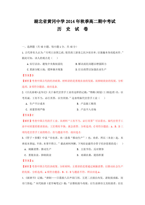 湖北省黄冈中学2014-2015学年高二上学期期中考试历史试题Word版含解析