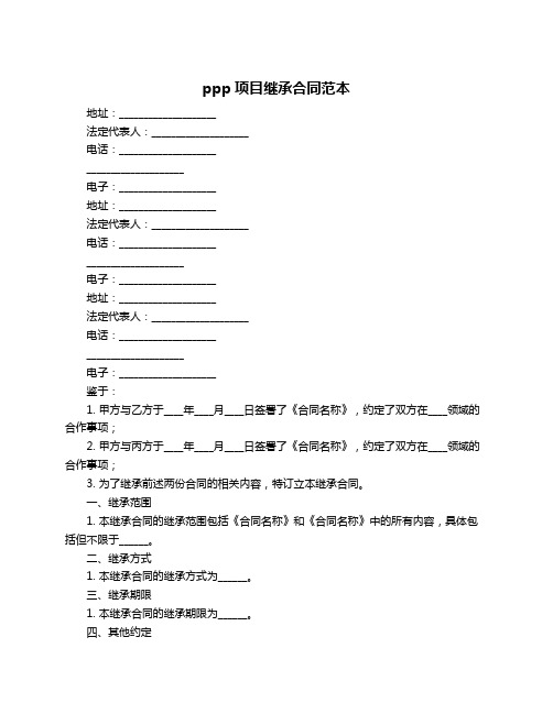 ppp项目继承合同范本