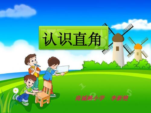 《认识直角》的课件