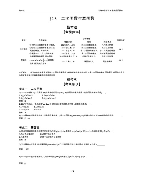 2020版【5年高考3年模拟】高考文数新课标版2.3  二次函数与幂函数