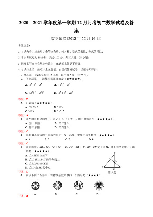 2020—2021学年度第一学期12月月考初二数学试卷及答案