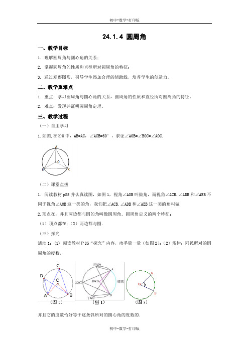 人教版-数学-九年级上册-24.1.4 圆周角 教案