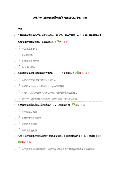 2017年内蒙专技继续教育学习计划考试(部分)答案