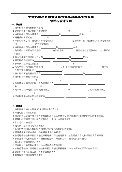 钢结构设计原理复习题及参考答案