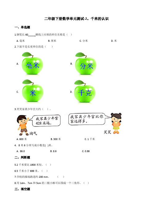 二年级下册数学单元测试千米的认识西师大版(含答案)