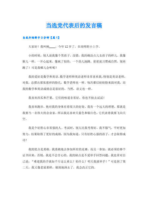 当选党代表后的发言稿