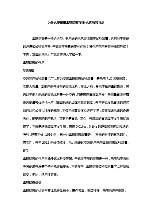 为什么要采用串联谐振有什么优势和特点