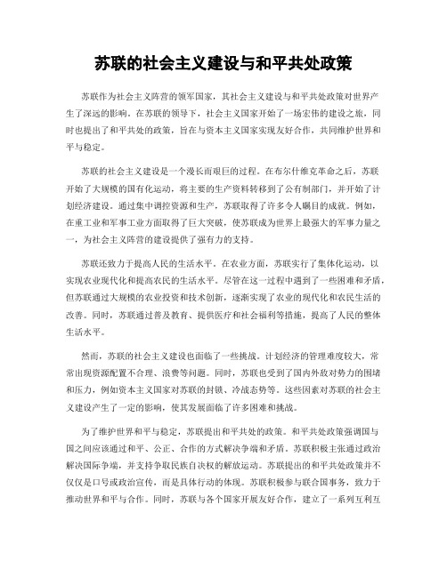 苏联的社会主义建设与和平共处政策