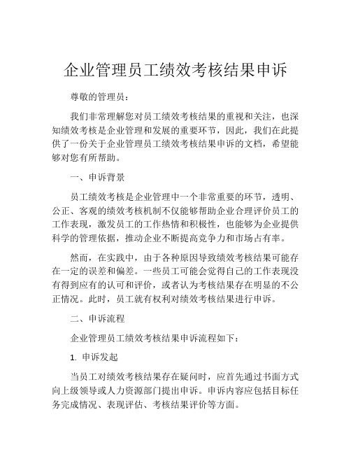 企业管理员工绩效考核结果申诉