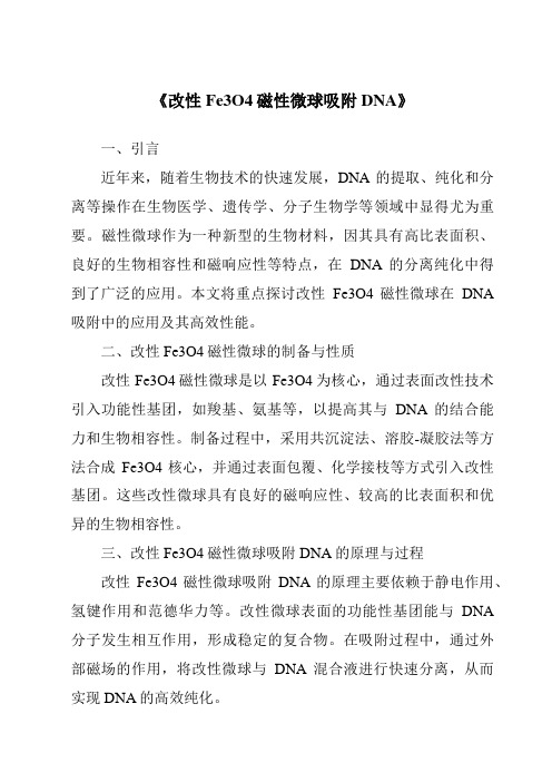 《改性Fe3O4磁性微球吸附DNA》