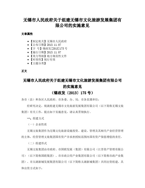 无锡市人民政府关于组建无锡市文化旅游发展集团有限公司的实施意见