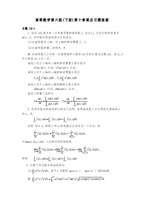 高等数学第六版(下册)第十章课后习题答案