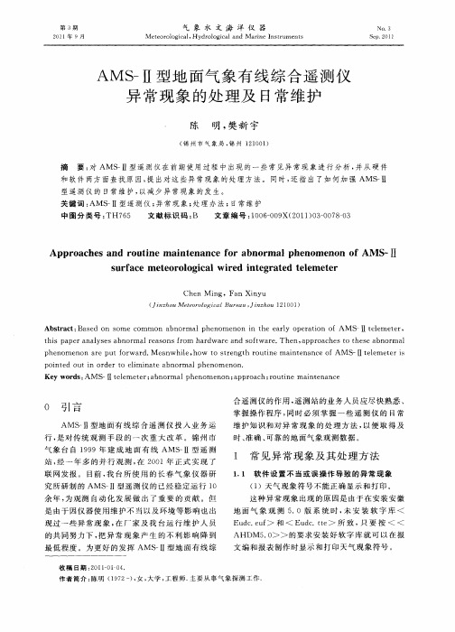 AMS-Ⅱ型地面气象有线综合遥测仪异常现象的处理及日常维护