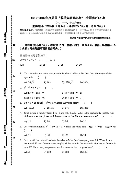 数学思维(高中)：2015-2016年度美国“数学大联盟”思维探索十至十二年级试卷(含参考答案)