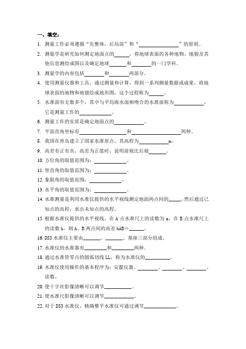 工程测量 填空题(100)与答案